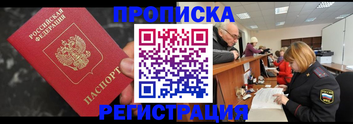 прописка законно в Калачинске