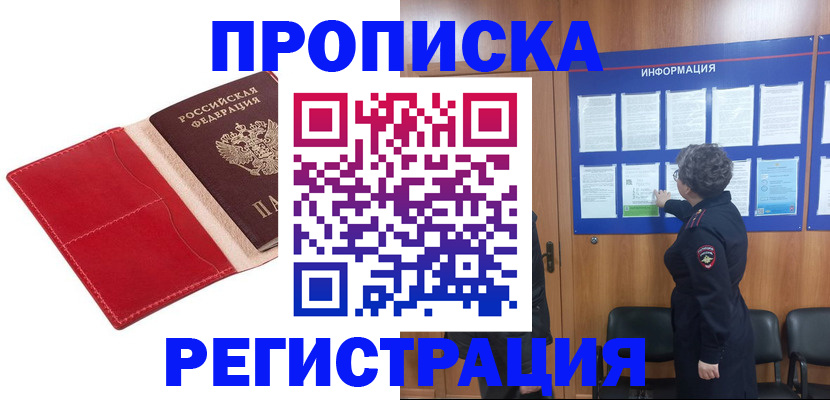 прописка в квартире в Калачинске